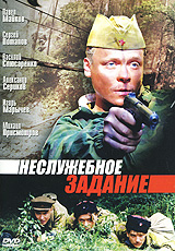 Неслужебное задание Формат: VHS (PAL) (Пластиковый бокс) Дистрибьютор: Сервис-проект Лицензионные товары Характеристики видеоносителей 2004 г , 95 мин , Россия Кинокомпания "Синебридж" Художественный кинофильм