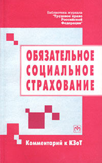 Обязательное социальное страхование Комментарий к КЗоТ Серия: Библиотека журнала "Трудовое право Российской Федерации"