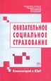 Обязательное социальное страхование Комментарий к КЗоТ Серия: Библиотека журнала "Трудовое право Российской Федерации"