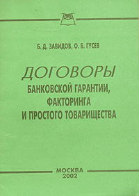 Договоры банковской гарантии, факторинга и простого товарищества Издательство: Приор, 2002 г Мягкая обложка, 32 стр ISBN 5-7990-0726-3 Тираж: 2000 экз