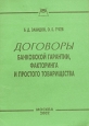 Договоры банковской гарантии, факторинга и простого товарищества Издательство: Приор, 2002 г Мягкая обложка, 32 стр ISBN 5-7990-0726-3 Тираж: 2000 экз