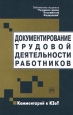 Документирование трудовой деятельности работников Комментарий к КЗоТ Серия: Библиотека журнала "Трудовое право Российской Федерации"