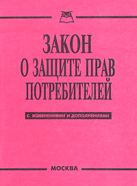 Закон о защите прав потребителей Издательство: Книга сервис, 2004 г Мягкая обложка, 32 стр ISBN 5-94909-421-2 Тираж: 3000 экз