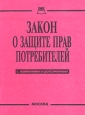 Закон о защите прав потребителей Издательство: Книга сервис, 2004 г Мягкая обложка, 32 стр ISBN 5-94909-421-2 Тираж: 3000 экз