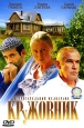 Кружовник Формат: DVD (PAL) (Super jewel case) Дистрибьютор: СОЮЗ Видео Региональный код: 5 Количество слоев: DVD-5 (1 слой) Звуковые дорожки: Русский Dolby Digital 2 0 Русский Dolby Digital 5 1