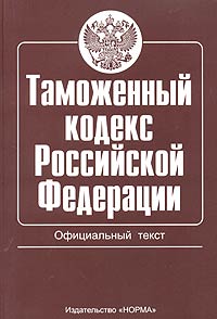 Таможенный кодекс Российской Федерации Официальный текст Издательство: Норма, 2003 г Мягкая обложка, 258 стр ISBN 5-89123-766-0 Тираж: 5000 экз Формат: 60x88/16 (~150x210 мм)