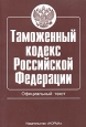 Таможенный кодекс Российской Федерации Официальный текст Издательство: Норма, 2003 г Мягкая обложка, 258 стр ISBN 5-89123-766-0 Тираж: 5000 экз Формат: 60x88/16 (~150x210 мм)