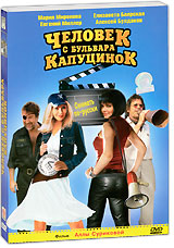 Человек с бульвара КапуциноК Формат: DVD (PAL) (Картонный бокс + кеер case) Дистрибьютор: СОЮЗ Видео Региональный код: 5 Количество слоев: DVD-9 (2 слоя) Звуковые дорожки: Русский Dolby Digital 2 0 Русский