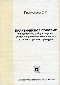 Практическое пособие по проведению отбора кадрового резерва управленческого аппарата в малых и средних структурах Издательство: МПСИ, 2005 г Мягкая обложка, 48 стр ISBN 5-89502-659-1 Тираж: 2000 экз Формат: 60x84/16 (~143х205 мм)