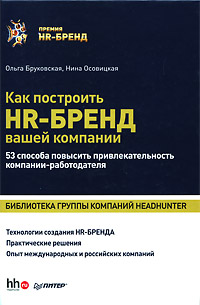 Как построить HR-бренд вашей компании 53 способа повысить привлекательность компании-работодателя Издательство: Питер, 2010 г Твердый переплет, 288 стр ISBN 978-5-49807-712-3 Тираж: 3000 экз Формат: 60x90/16 (~145х217 мм)