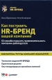 Как построить HR-бренд вашей компании 53 способа повысить привлекательность компании-работодателя Издательство: Питер, 2010 г Твердый переплет, 288 стр ISBN 978-5-49807-712-3 Тираж: 3000 экз Формат: 60x90/16 (~145х217 мм)