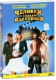 Человек с бульвара КапуциноК Формат: DVD (PAL) (Картонный бокс + кеер case) Дистрибьютор: СОЮЗ Видео Региональный код: 5 Количество слоев: DVD-9 (2 слоя) Звуковые дорожки: Русский Dolby Digital 2 0 Русский