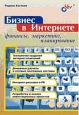 Бизнес в Интернете: финансы, маркетинг, планирование Издательство: BHV - Санкт - Петербург, 2002 г Мягкая обложка, 656 стр ISBN 5-94157-163-1 Тираж: 3000 экз Формат: 60x90/16 (~145х217 мм)