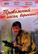 Тревожный месяц вересень Серия: Всероссийская библиотека "Мужество"