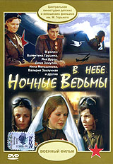 В небе "Ночные ведьмы" Б В Щукина и Сергей Мартынов