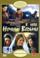 В небе "Ночные ведьмы" Б В Щукина и Сергей Мартынов