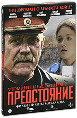 Утомленные солнцем 2: Предстояние Формат: DVD (PAL) (Картонный бокс) Дистрибьютор: Студия "Монолит" Региональный код: 5 Количество слоев: DVD-9 (2 слоя) Звуковые дорожки: Русский Dolby Digital