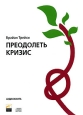 Преодолеть кризис (аудиокнига CD) Издательство: Альпина Паблишерз, 2010 г DigiPack