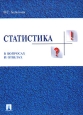 Статистика в вопросах и ответах Учебное пособие Издательства: ТК Велби, Проспект, 2005 г Мягкая обложка, 344 стр ISBN 5-482-00155-5 Тираж: 5000 экз Формат: 60x90/16 (~145х217 мм)