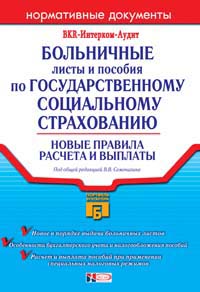 Больничные 2-ое издание 2005 г 384 стр ISBN 5-699-13357-7 Формат: 60x90/16 (~145х217 мм)