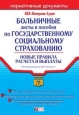 Больничные 2-ое издание 2005 г 384 стр ISBN 5-699-13357-7 Формат: 60x90/16 (~145х217 мм)