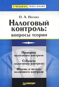 Налоговый контроль: вопросы теории Серия: Учебное пособие