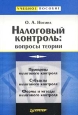 Налоговый контроль: вопросы теории Серия: Учебное пособие