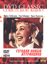 Сегодня новый аттракцион Серия: Советское кино