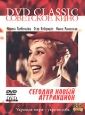Сегодня новый аттракцион Серия: Советское кино