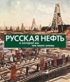 Русская нефть, о которой мы так мало знаем Издательство: Олимп-Бизнес, 2003 г Мягкая обложка, 188 стр ISBN 5-901028-53-8