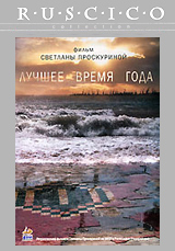 Лучшее время года Серия: Ruscico Collection