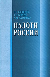 Налоги России Издательства: МарТ, ИКЦ "МарТ", 2004 г Мягкая обложка, 176 стр ISBN 5-241-00357-6 Тираж: 5000 экз Формат: 60x90/16 (~145х217 мм)
