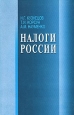 Налоги России Издательства: МарТ, ИКЦ "МарТ", 2004 г Мягкая обложка, 176 стр ISBN 5-241-00357-6 Тираж: 5000 экз Формат: 60x90/16 (~145х217 мм)