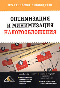 Оптимизация и минимизация налогообложения Практическое руководство Издательство: Вершина, 2006 г Мягкая обложка, 128 стр ISBN 5-9626-0107-6 Тираж: 5000 экз Формат: 60x90/16 (~145х217 мм)