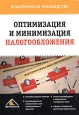Оптимизация и минимизация налогообложения Практическое руководство Издательство: Вершина, 2006 г Мягкая обложка, 128 стр ISBN 5-9626-0107-6 Тираж: 5000 экз Формат: 60x90/16 (~145х217 мм)