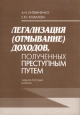 Легализация (отмывание) доходов, полученных преступным путем Учебное пособие в схемах Издательства: Знание, ИВЭСЭП, 2004 г Мягкая обложка, 64 стр ISBN 5-7320-0778-4 Тираж: 1000 экз Формат: 60x80/16 (~200x145 мм)