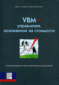 VBM- управление, основанное на стоимости Корпоративный ответ революции акционеров Издательство: Баланс Бизнес Букс, 2006 г Твердый переплет, 256 стр ISBN 0-87584-800-1, 966-8644-75-1 Тираж: 2500 экз Формат: 70x100/16 (~167x236 мм)