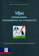 VBM- управление, основанное на стоимости Корпоративный ответ революции акционеров Издательство: Баланс Бизнес Букс, 2006 г Твердый переплет, 256 стр ISBN 0-87584-800-1, 966-8644-75-1 Тираж: 2500 экз Формат: 70x100/16 (~167x236 мм)