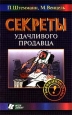 Секреты удачливого продавца Серия: Бизнес-тренинг