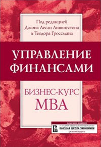 Управление финансами Бизнес-курс МВА Издательство: Омега-Л, 2007 г 838 стр ISBN 978-5-365-00811-3 Формат: 70x100/16 (~167x236 мм)