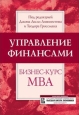 Управление финансами Бизнес-курс МВА Издательство: Омега-Л, 2007 г 838 стр ISBN 978-5-365-00811-3 Формат: 70x100/16 (~167x236 мм)