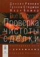 Проверка чистоты сделки Букинистическое издание Сохранность: Хорошая Издательство: Олимп-Бизнес, 2006 г Твердый переплет, 272 стр ISBN 5-9693-0009-8 Формат: 70x100/16 (~167x236 мм)