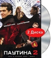 Паутина 2 Серии 1-12 Сериал: Паутина