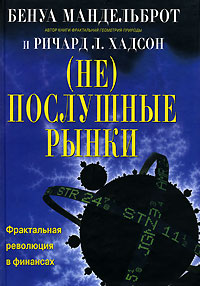 (Не)послушные рынки Фрактальная революция в финансах Издательство: Вильямс, 2006 г Твердый переплет, 408 стр ISBN 5-8459-0922-8, 0-1300-9717-9 Тираж: 3000 экз Формат: 70x100/16 (~167x236 мм)