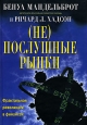 (Не)послушные рынки Фрактальная революция в финансах Издательство: Вильямс, 2006 г Твердый переплет, 408 стр ISBN 5-8459-0922-8, 0-1300-9717-9 Тираж: 3000 экз Формат: 70x100/16 (~167x236 мм)