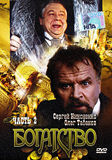 Богатство Часть 2 Серии 7-12 (2 кассеты) Формат: 2 VHS (PAL) (Двухкассетный бокс) Дистрибьютор: Мост Видео Фильм Лицензионные товары Характеристики видеоносителей 2004 г , 295