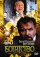 Богатство Часть 2 Серии 7-12 (2 кассеты) Формат: 2 VHS (PAL) (Двухкассетный бокс) Дистрибьютор: Мост Видео Фильм Лицензионные товары Характеристики видеоносителей 2004 г , 295