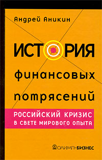 История финансовых потрясений Российский кризис в свете мирового опыта Серия: Люди и деньги