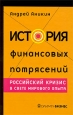 История финансовых потрясений Российский кризис в свете мирового опыта Серия: Люди и деньги