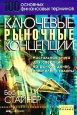 Ключевые рыночные концепции 100 основных финансовых терминов Серия: Современный бизнес
